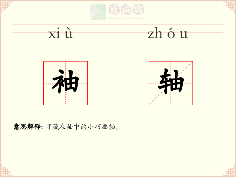 袖轴