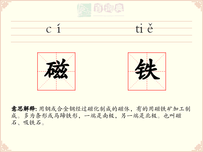 磁铁
