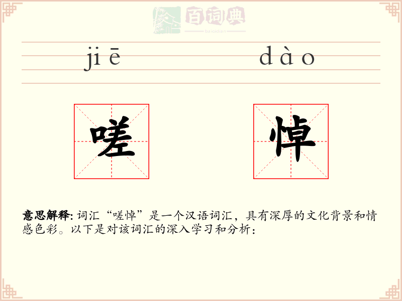 嗟悼