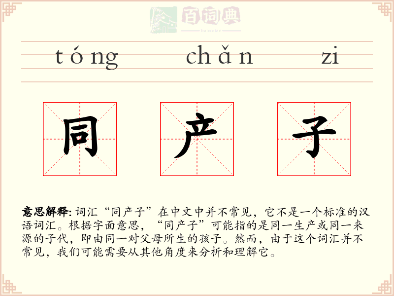 同产子