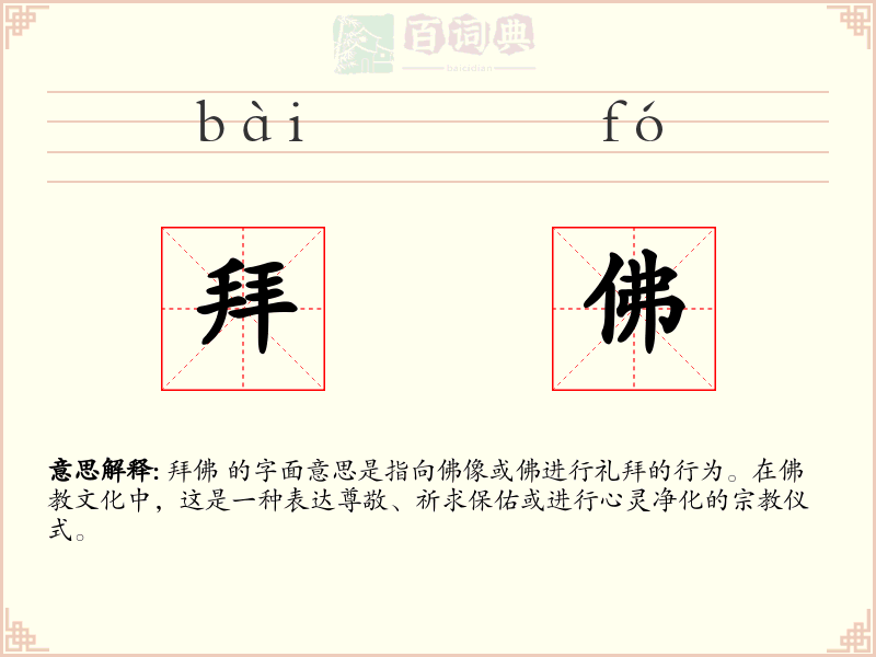 拜佛