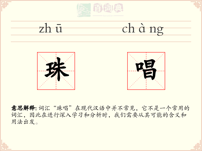 珠唱