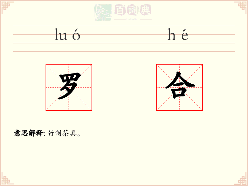 罗合