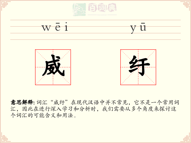 威纡