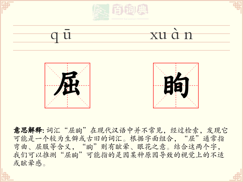 屈眴