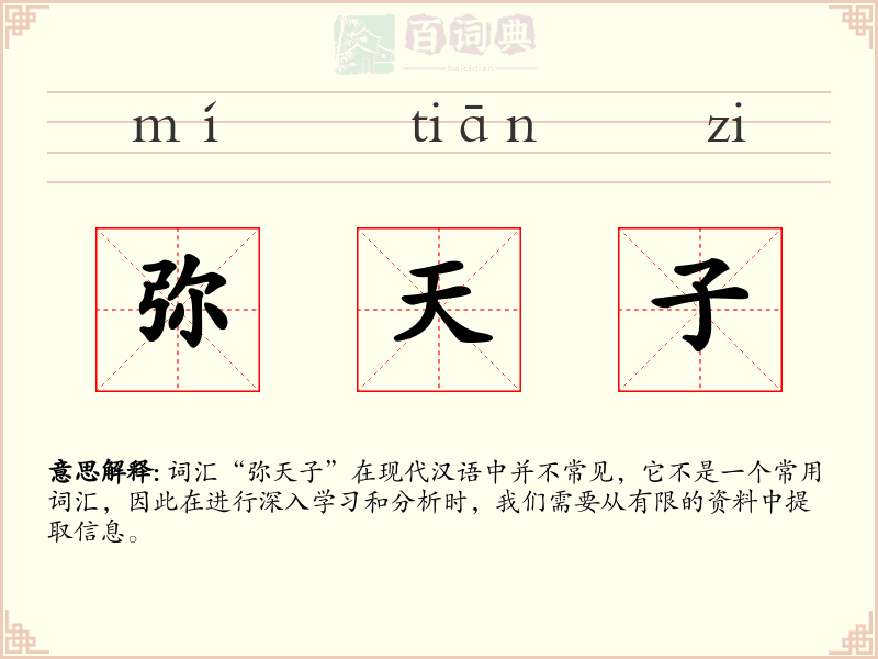 弥天子