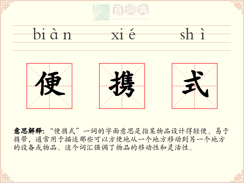 便携式