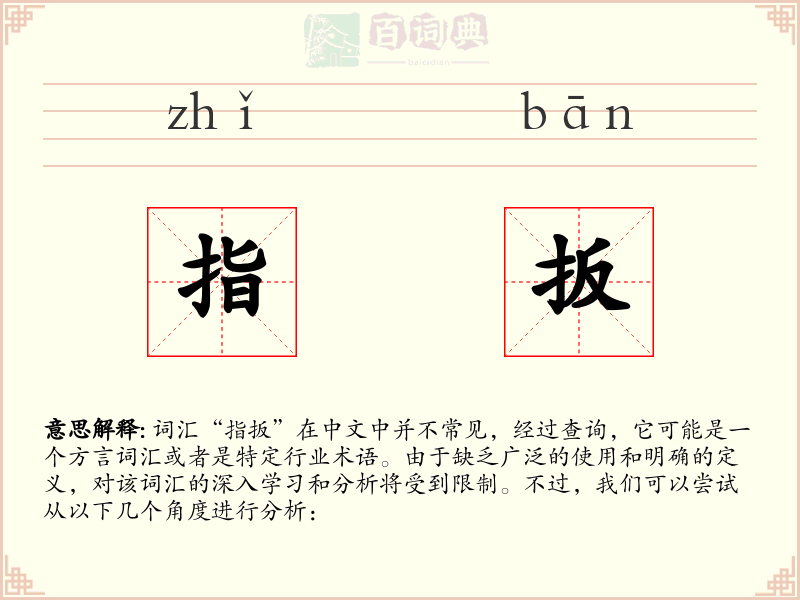 指扳