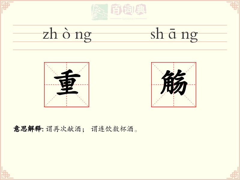 重觞