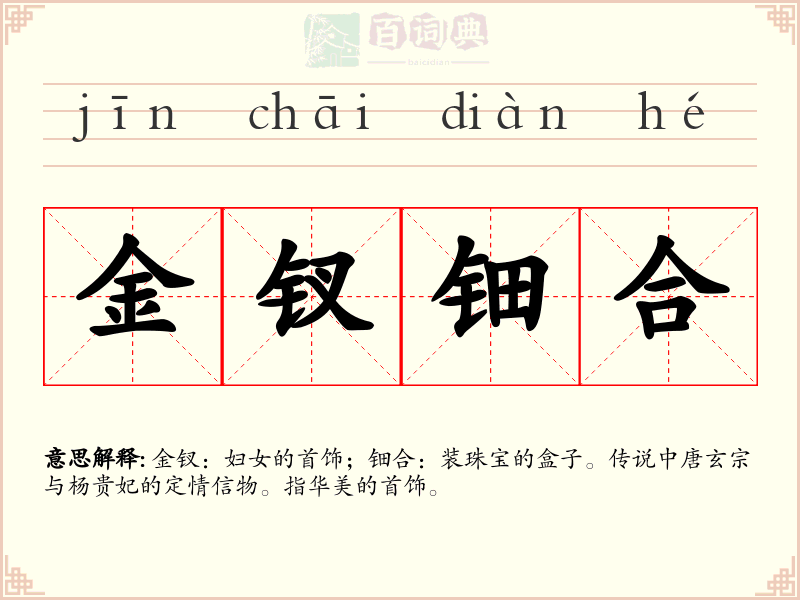金钗钿合