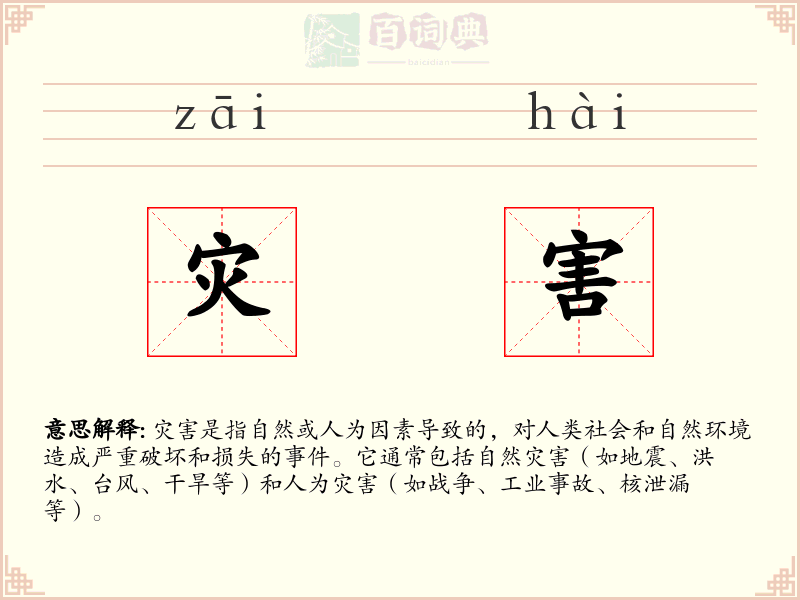 灾害