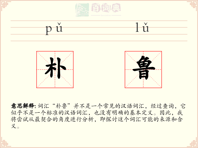朴鲁
