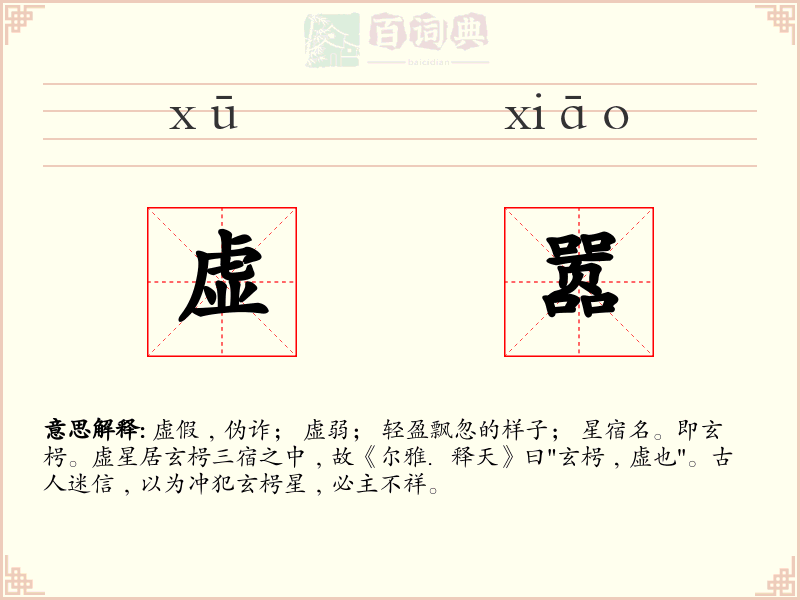 虚嚣