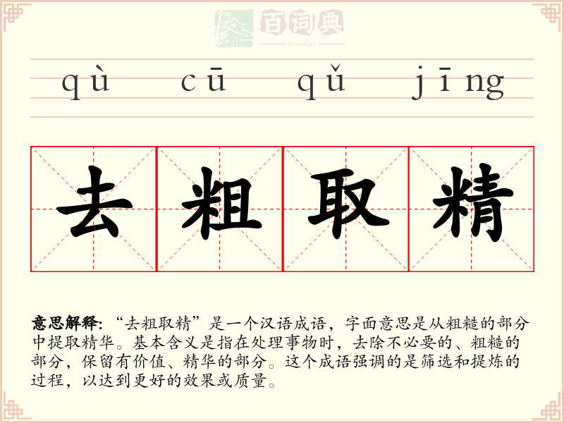 去粗取精