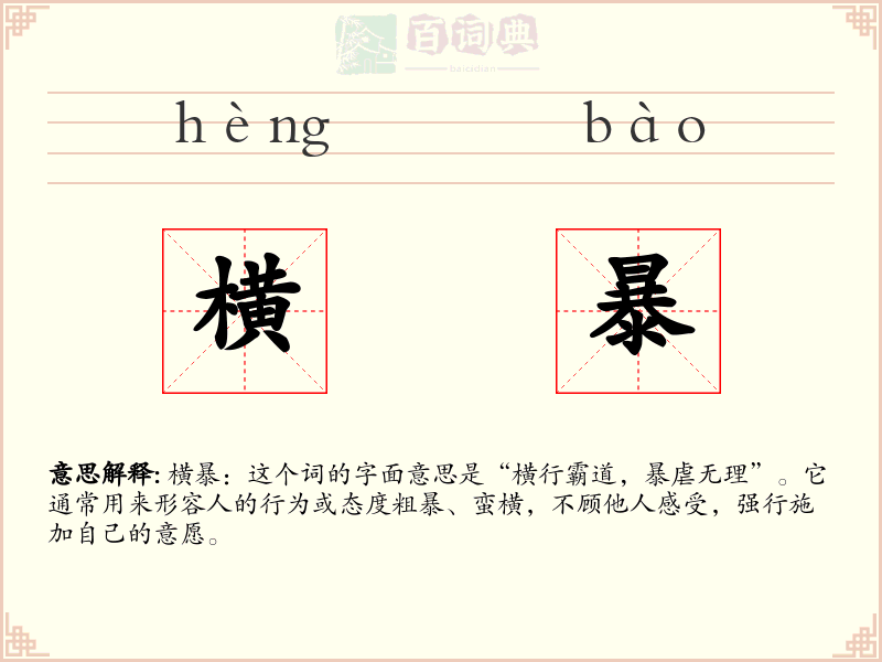 横暴
