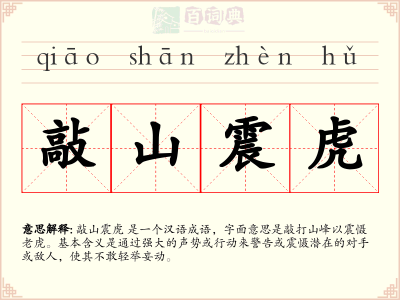 敲山震虎