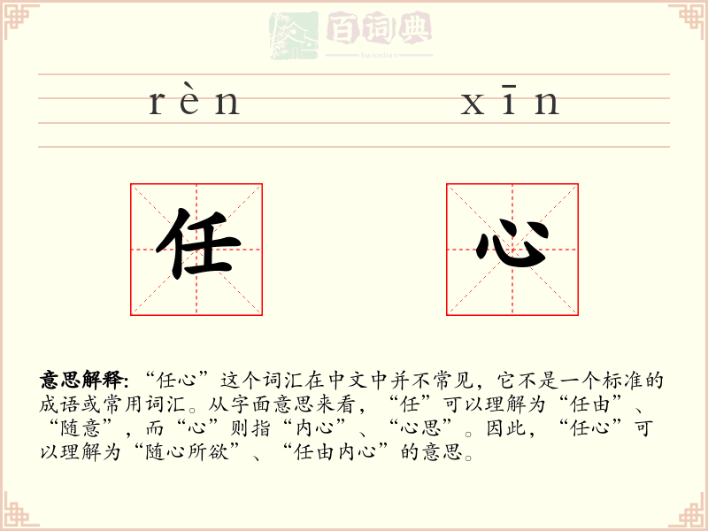 任心