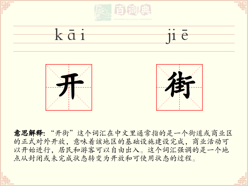 开街