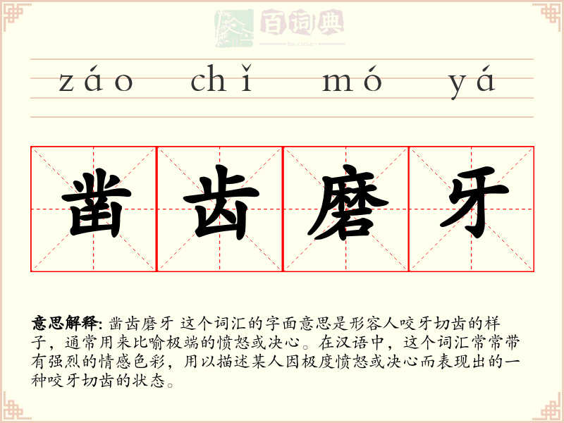 凿齿磨牙