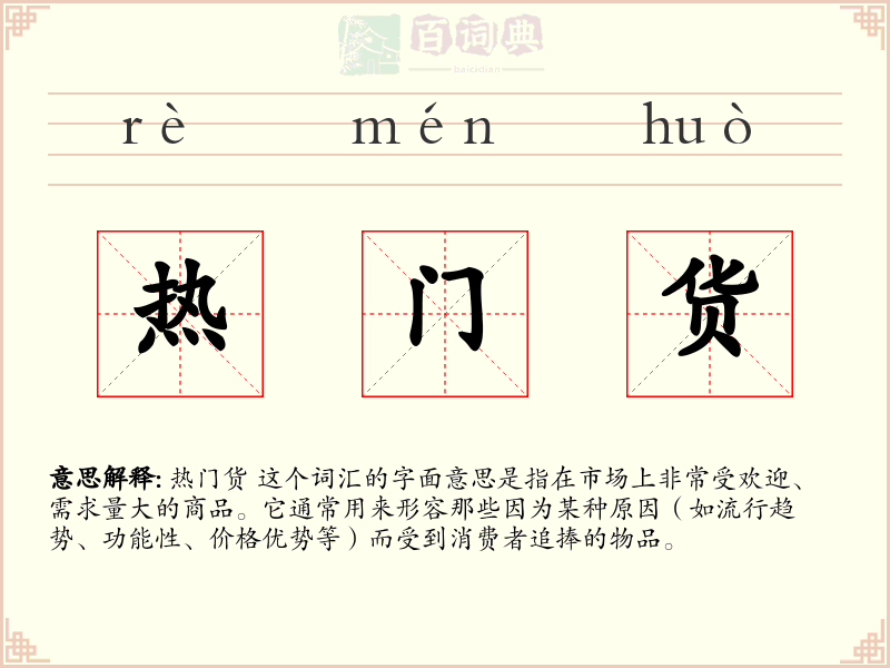 热门货