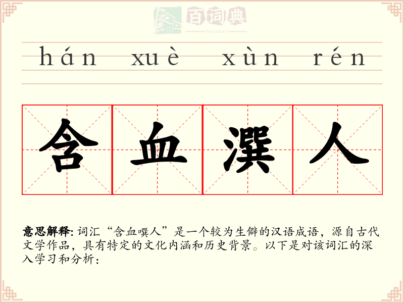 含血潠人