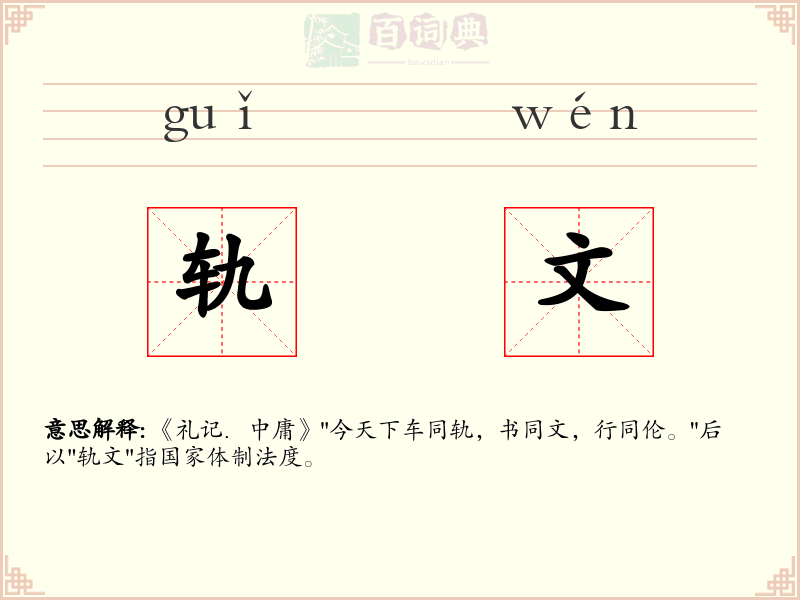 轨文