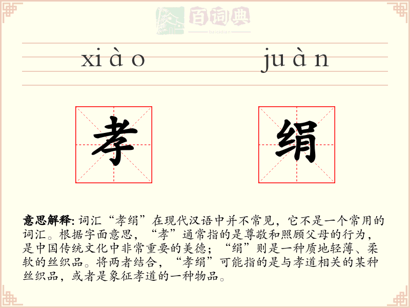 孝绢