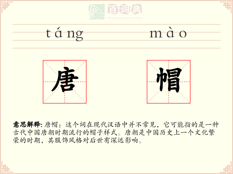 唐帽