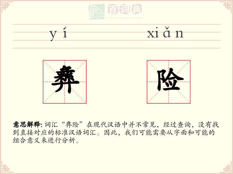 彝险