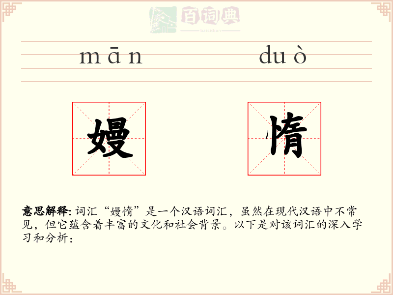 嫚惰
