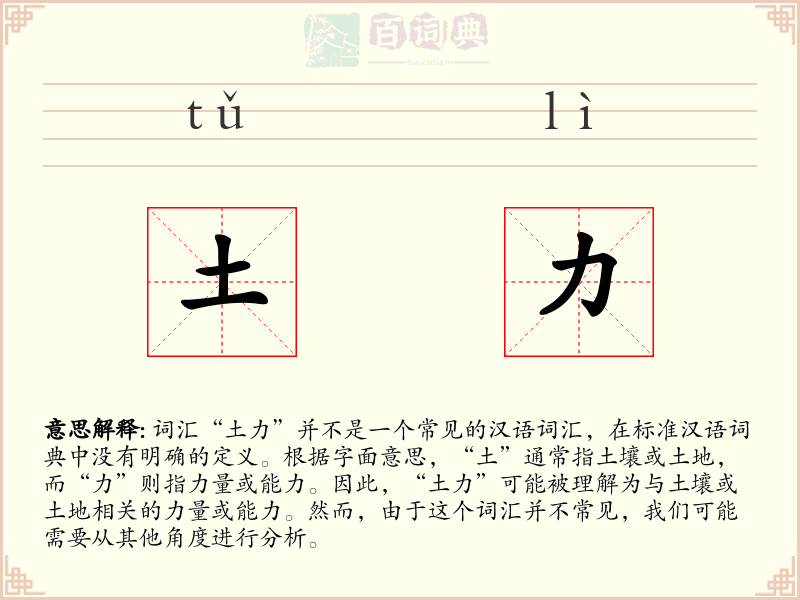 土力