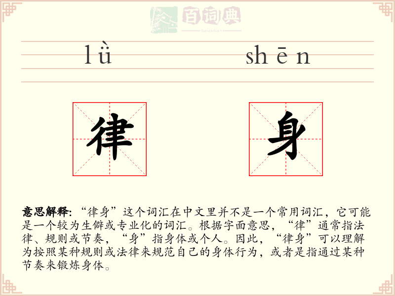 律身