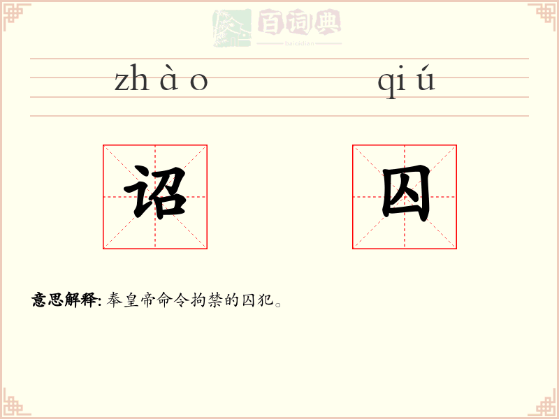 诏囚