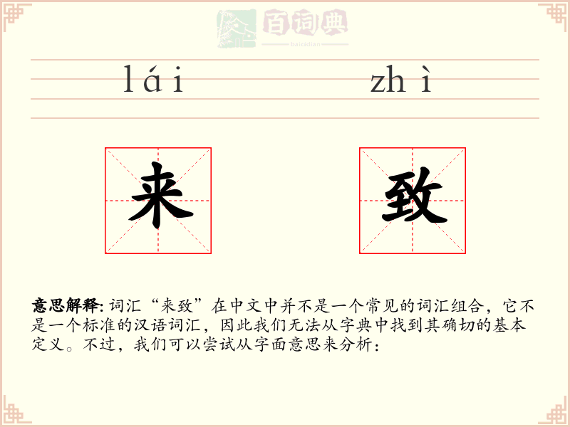来致