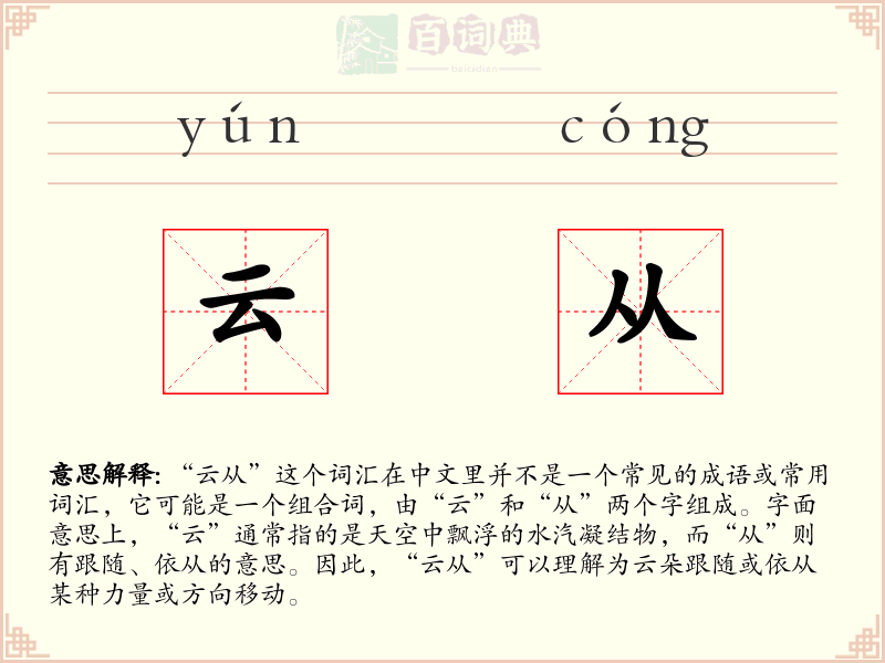 云从