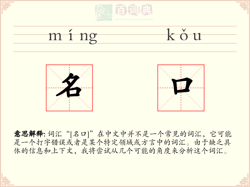 名口