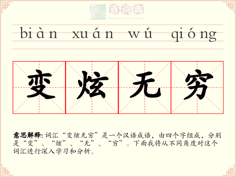 变炫无穷