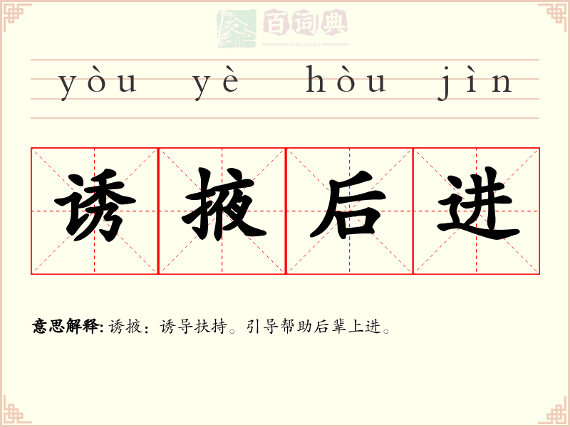 诱掖后进