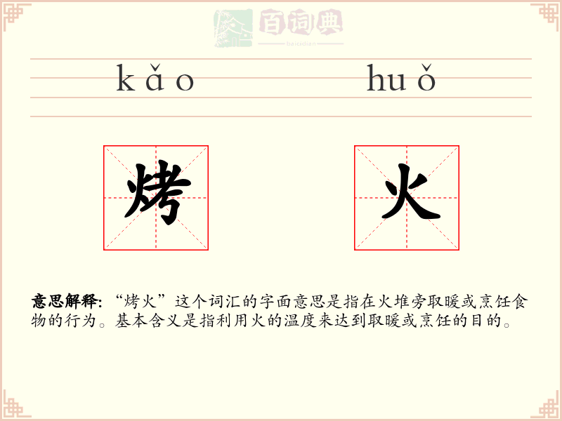 烤火