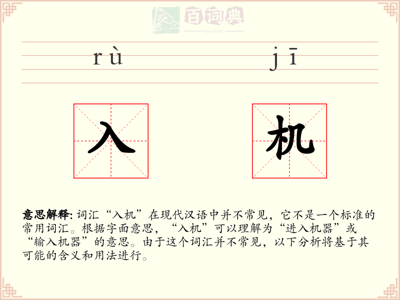 入机