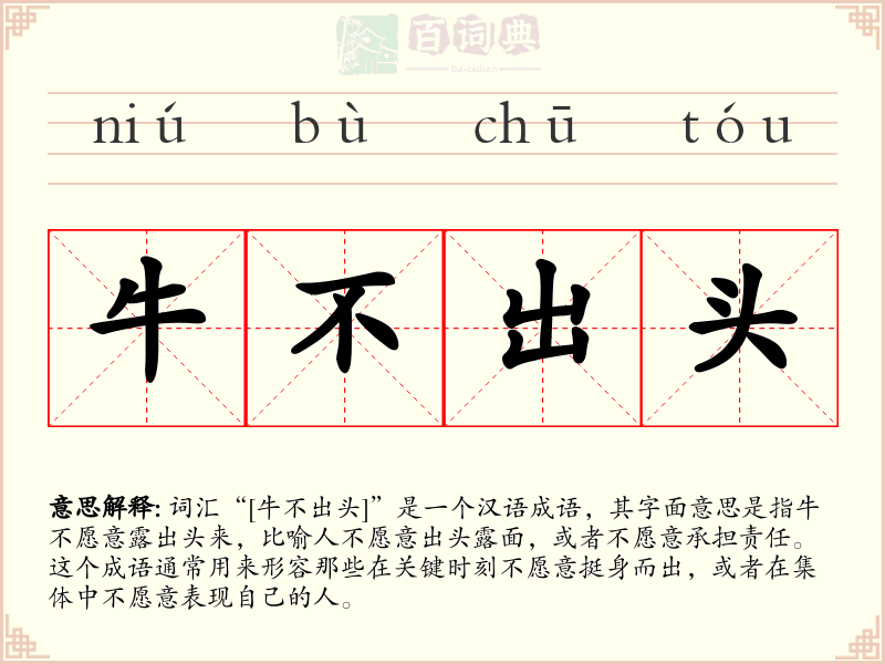 牛不出头
