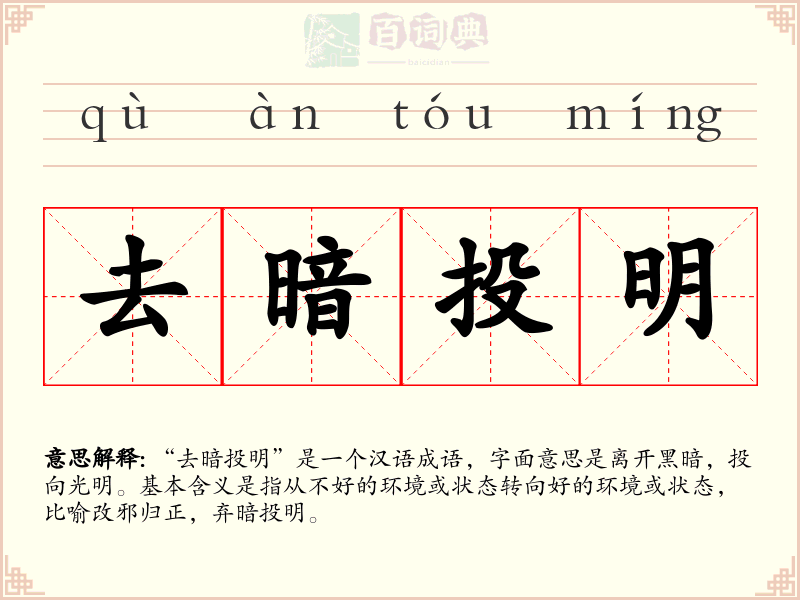 去暗投明