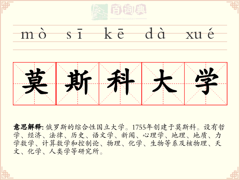 莫斯科大学