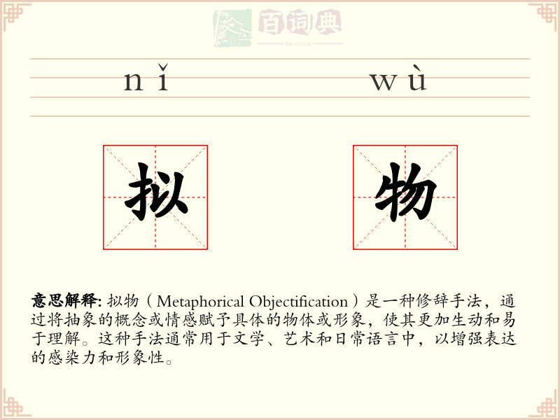 拟物