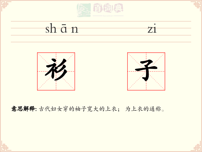 衫子