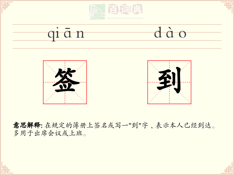 签到