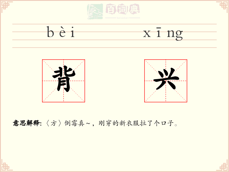 背兴