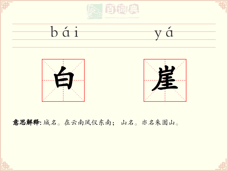 白崖