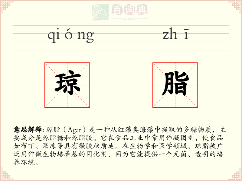 琼脂
