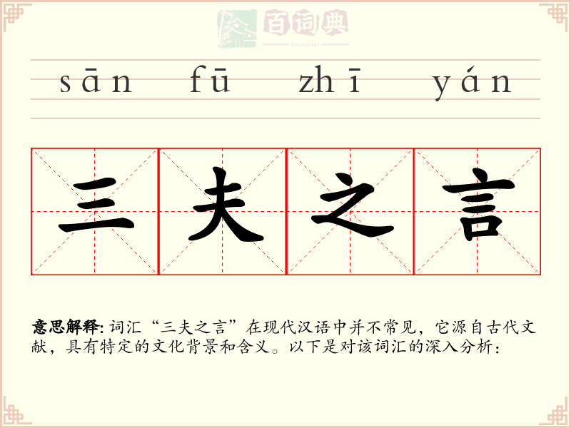 三夫之言